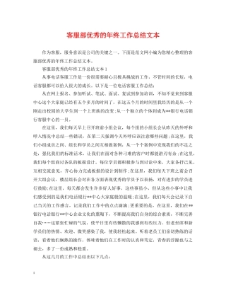 客服部优秀的年终工作总结文本 