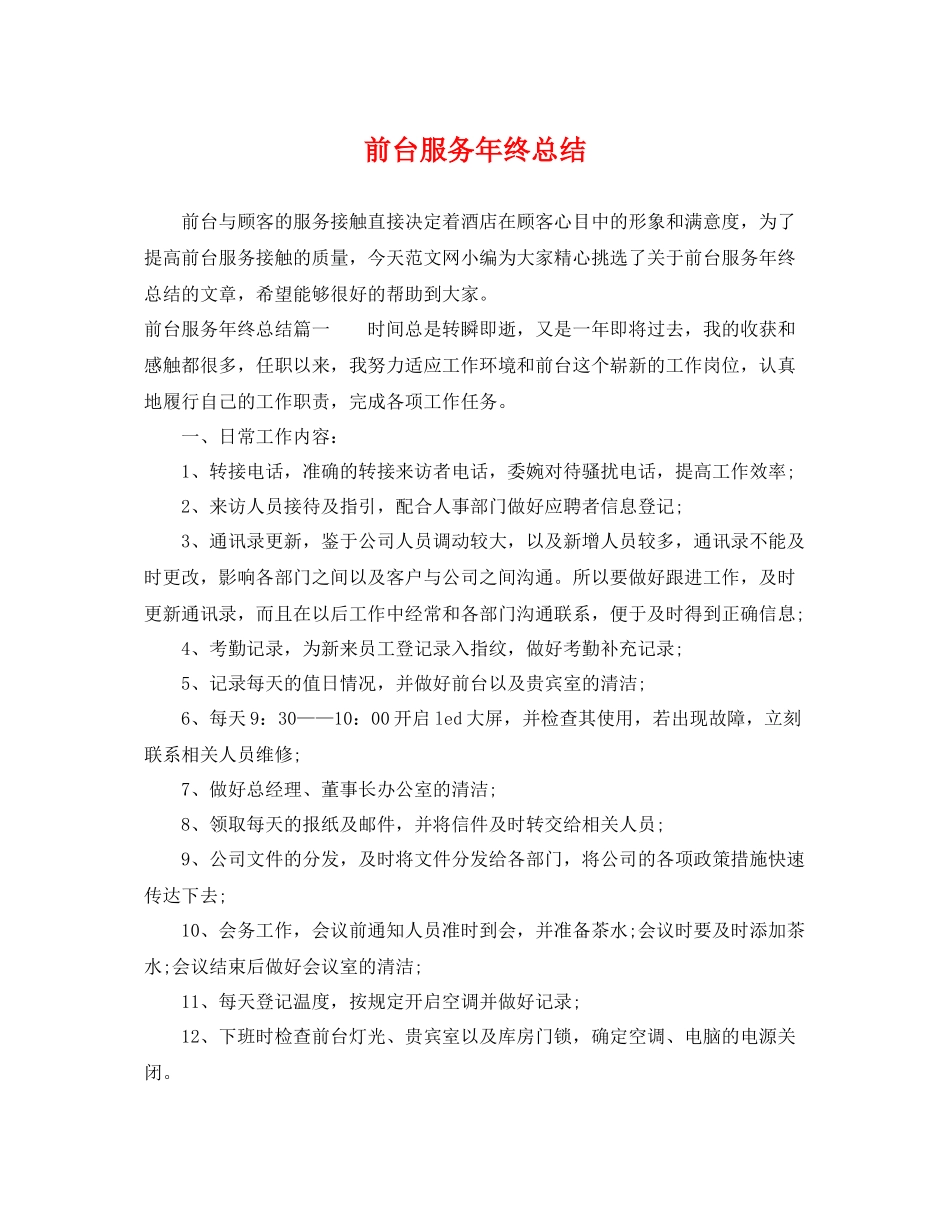 前台服务年终总结 _第1页