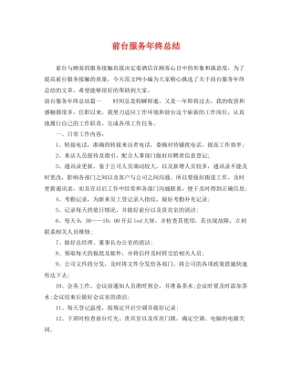 前台服务年终总结 