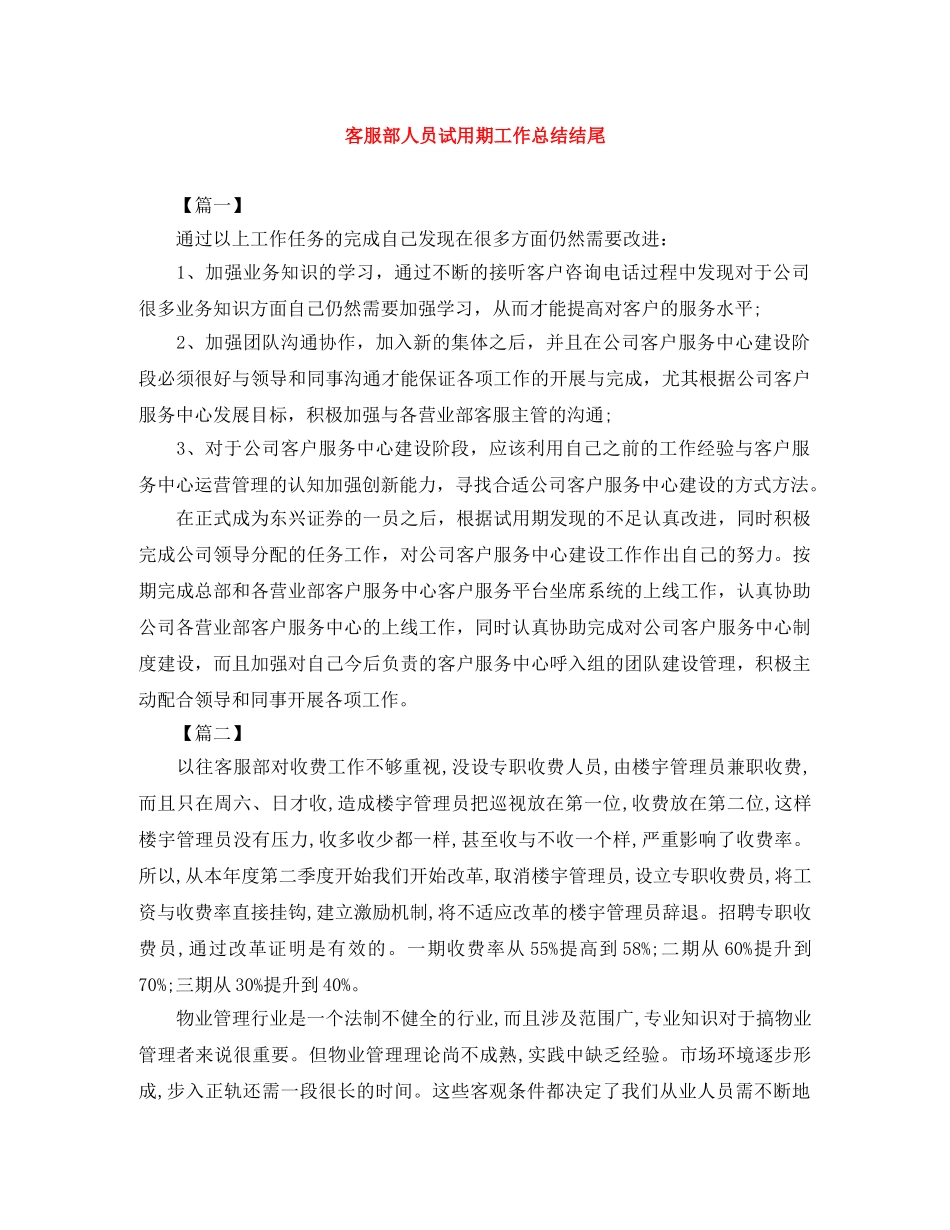 客服部人员试用期工作总结结尾 _第1页