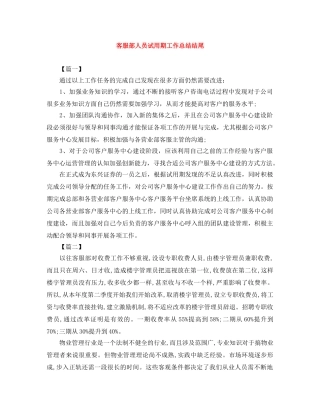 客服部人员试用期工作总结结尾 