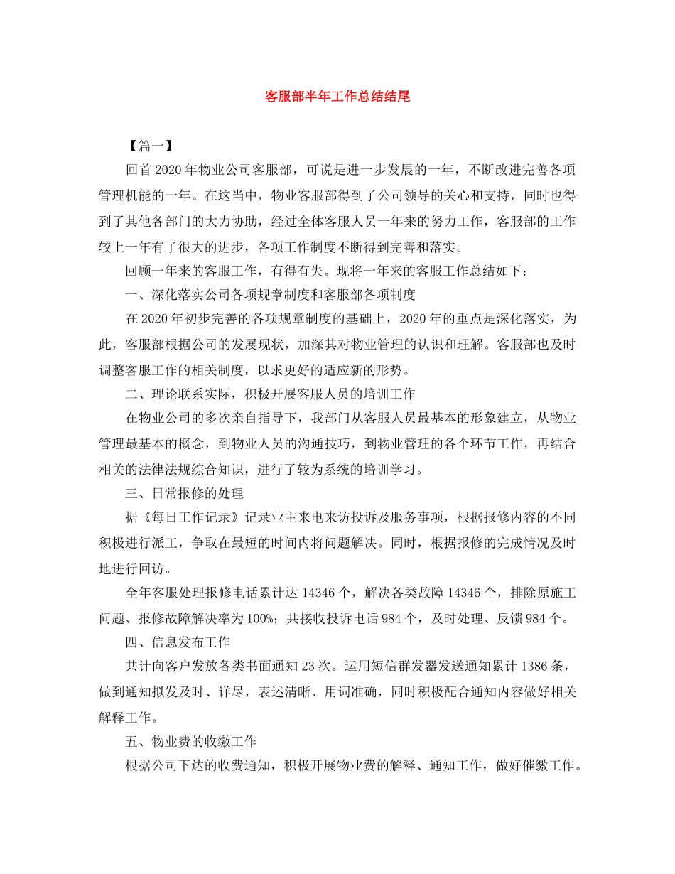 客服部半年工作总结结尾 _第1页