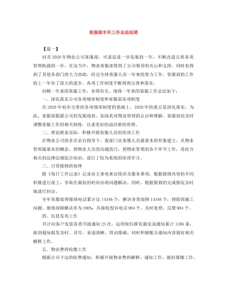 客服部半年工作总结结尾 