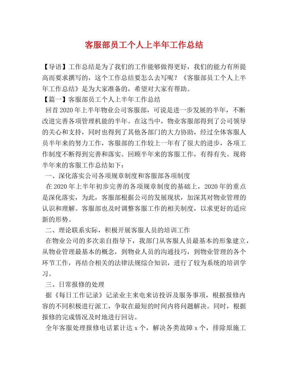 客服部员工个人上半年工作总结 _第1页