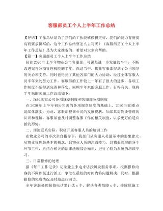 客服部员工个人上半年工作总结 