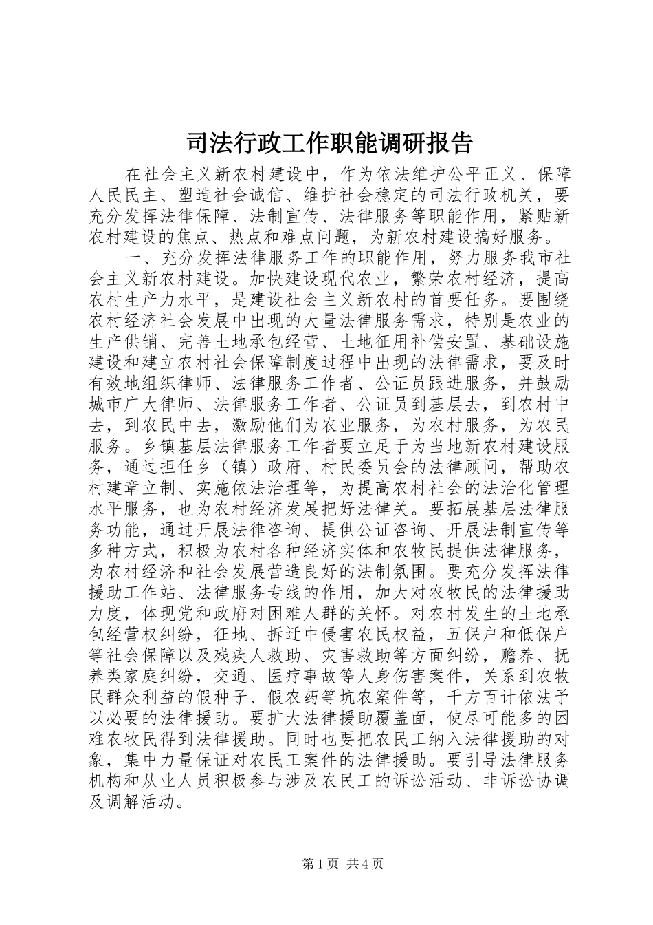 司法行政工作职能调研报告_第1页