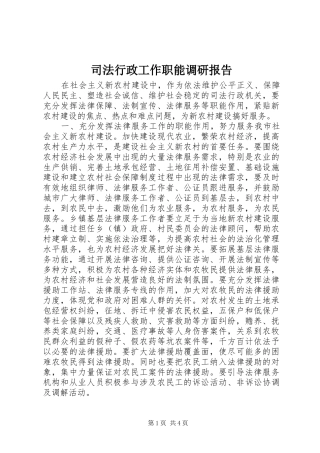 司法行政工作职能调研报告