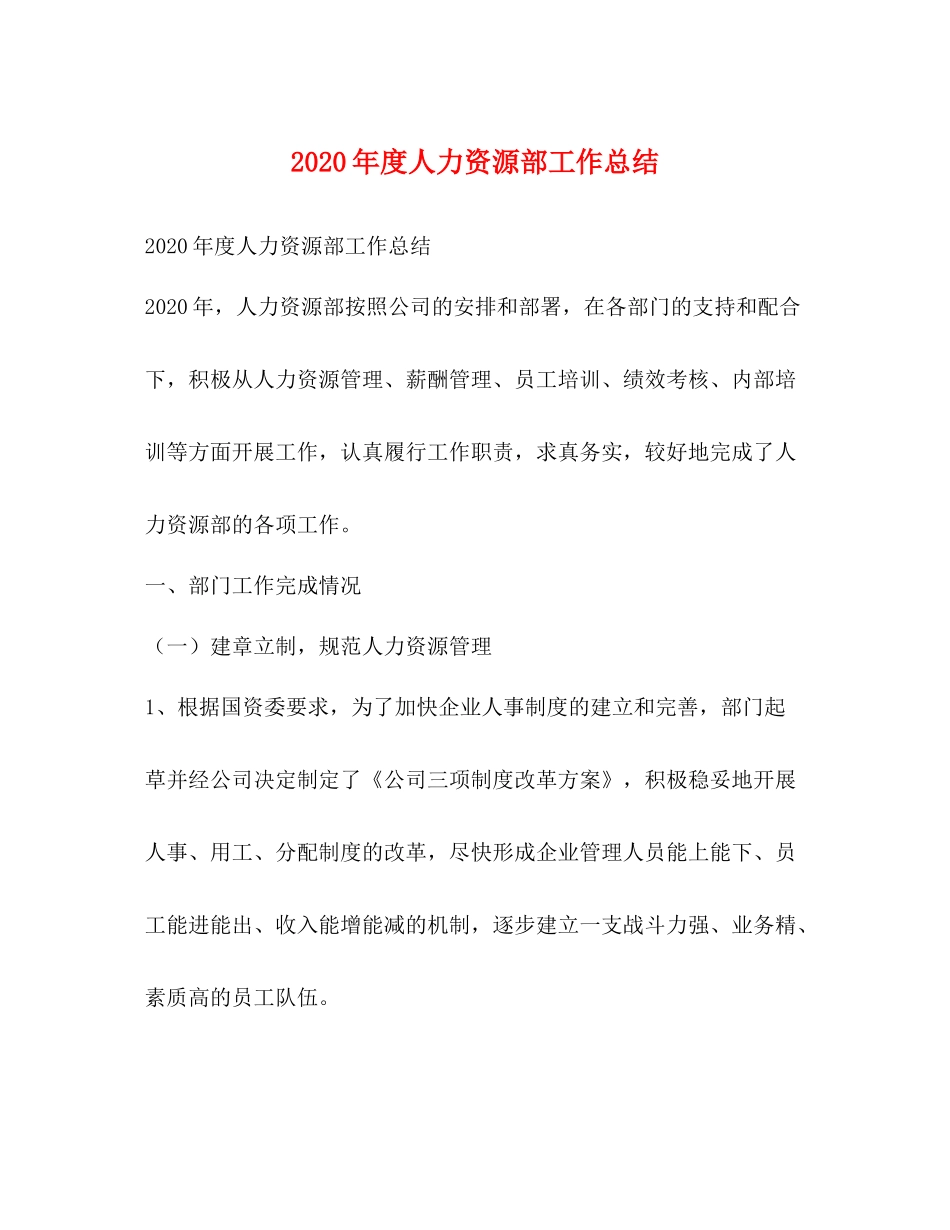 2020年度人力资源部工作总结 _第1页