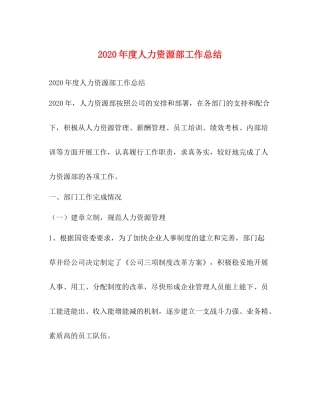 2020年度人力资源部工作总结 
