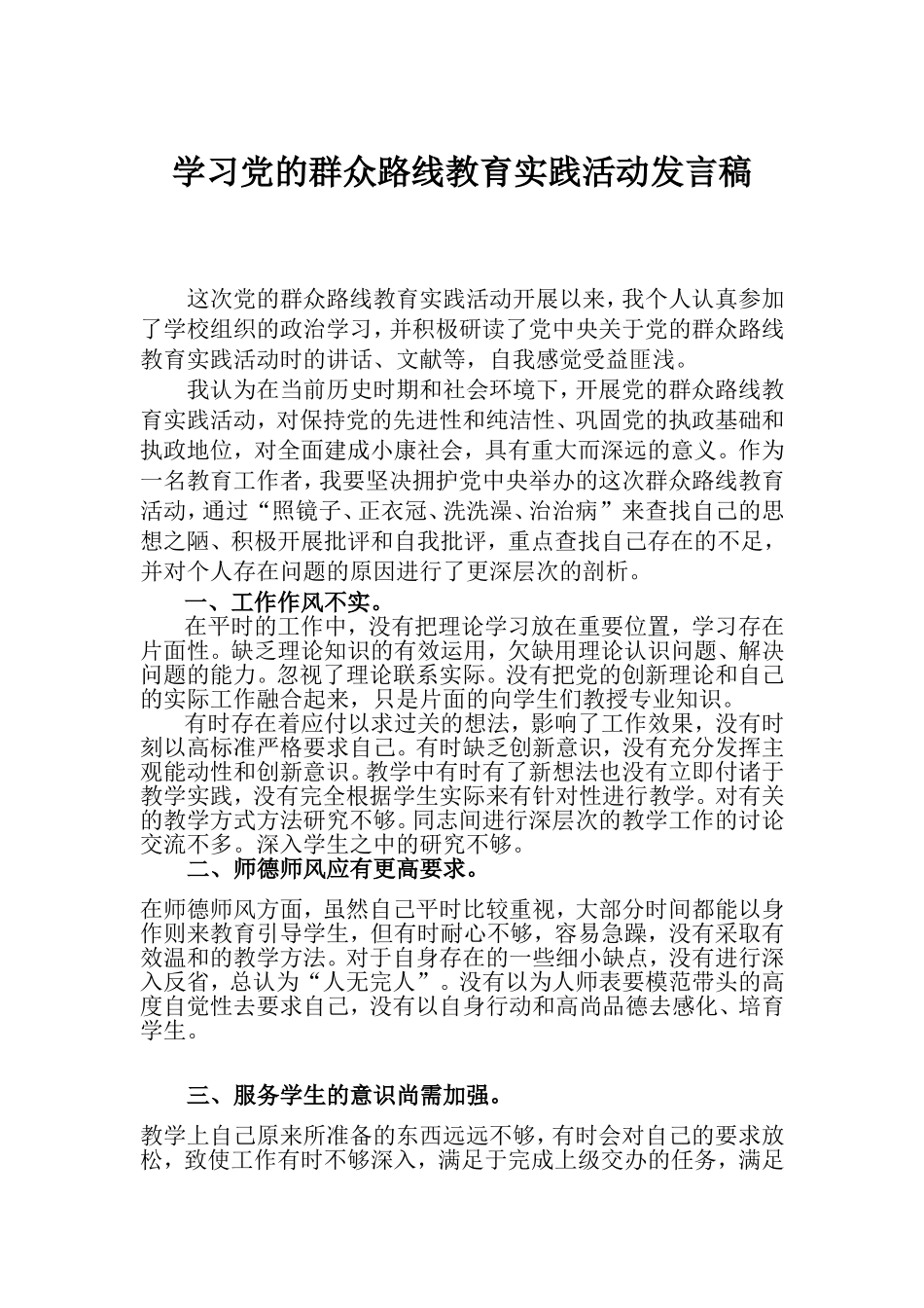 教师__学习党的群众路线教育实践活动发言稿_第1页