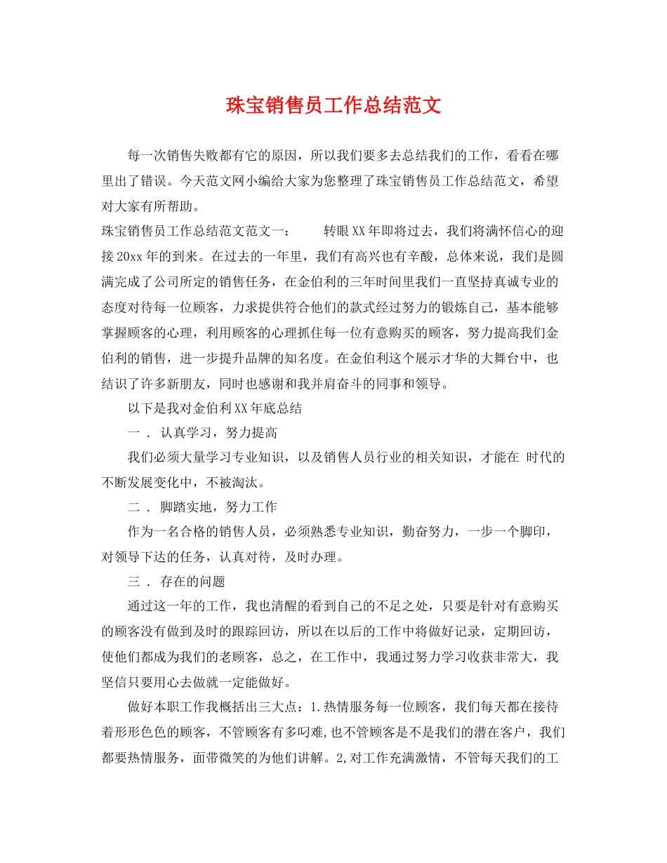 珠宝销售员工作总结范文 _第1页