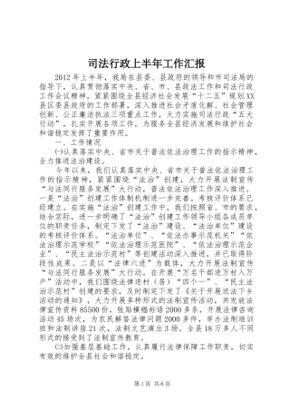 司法行政上半年工作汇报