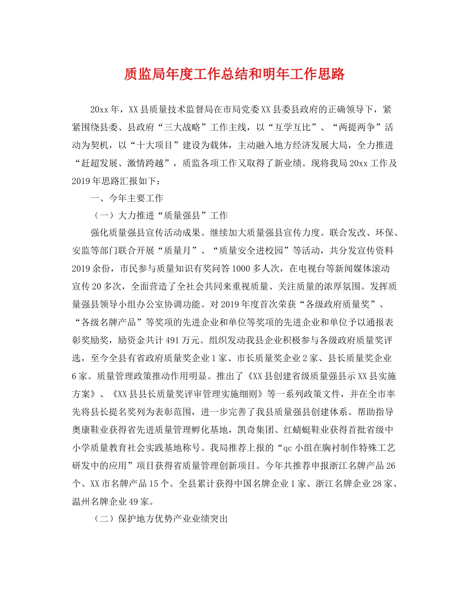 质监局年度工作总结和明年工作思路 _第1页