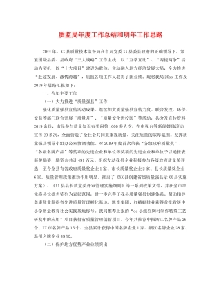 质监局年度工作总结和明年工作思路 