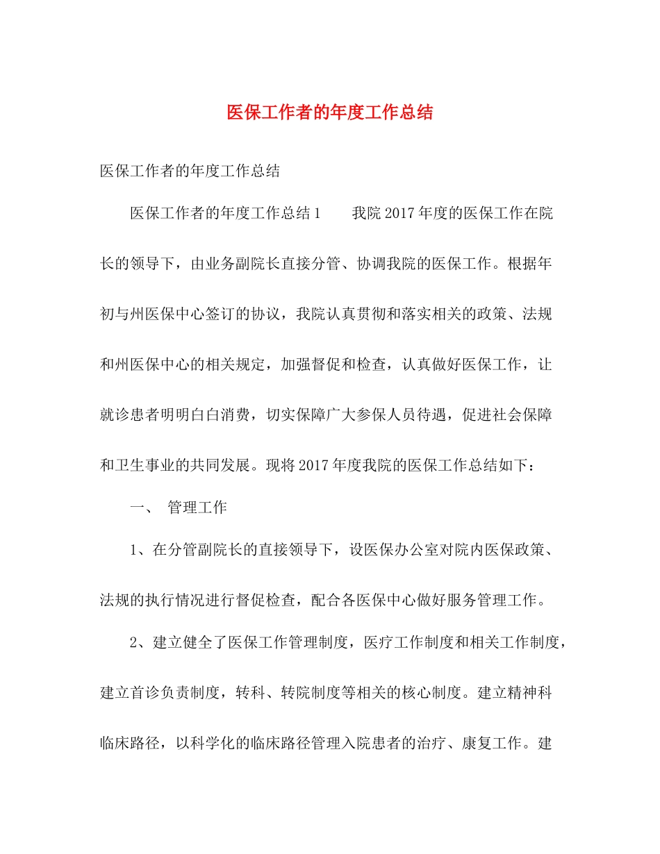 医保工作者的年度工作总结 _第1页