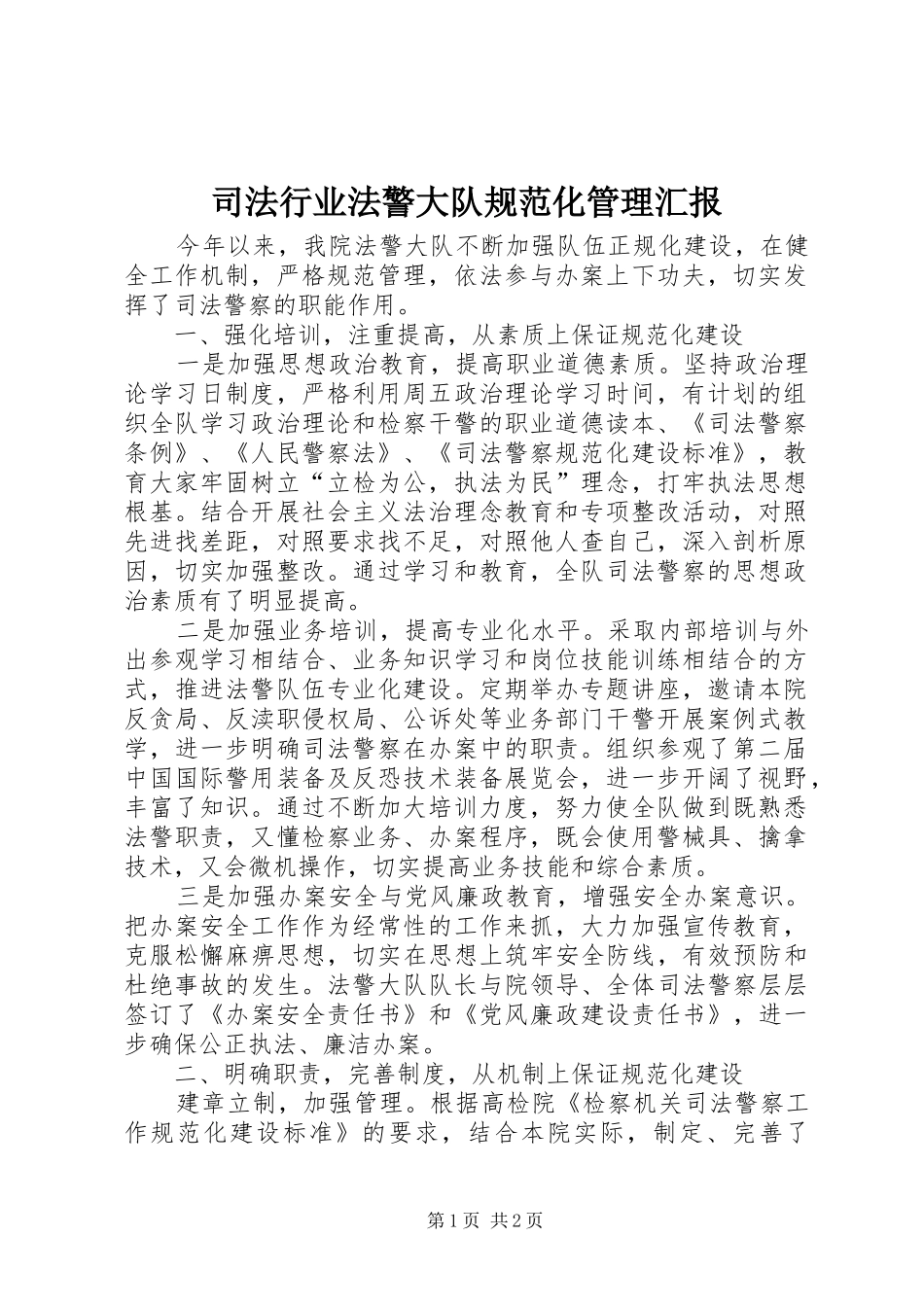 司法行业法警大队规范化管理汇报_第1页