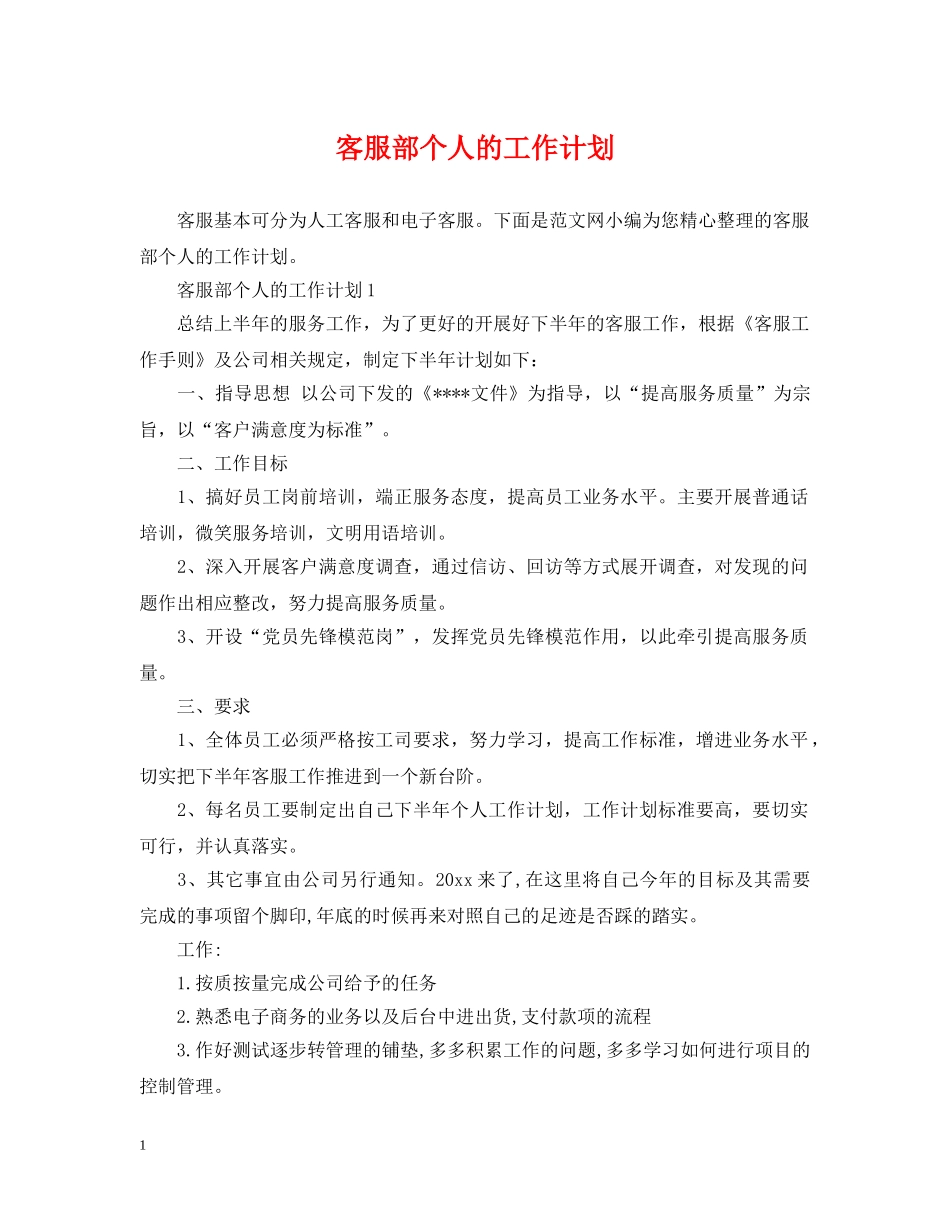 客服部个人的工作计划 _第1页