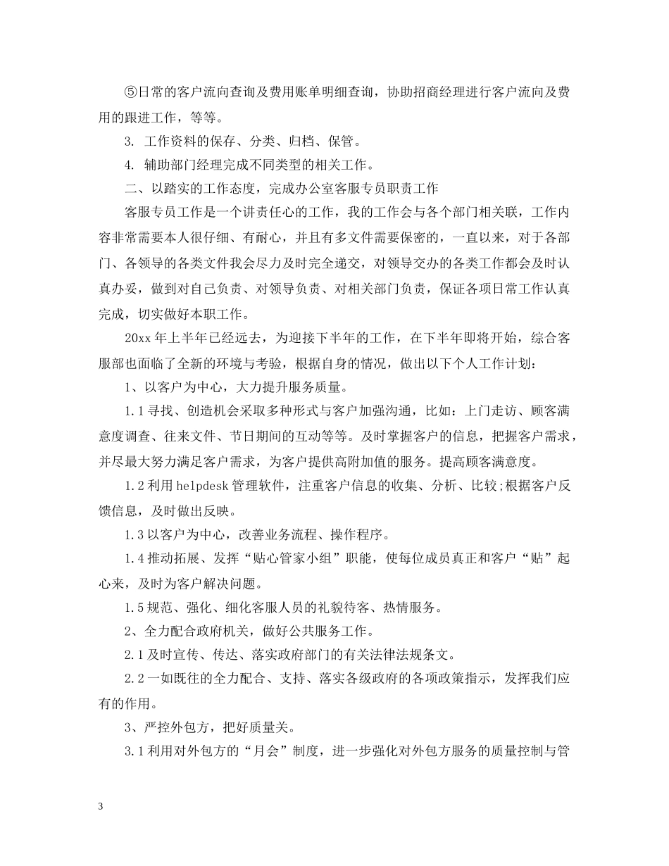 客服部个人的工作计划 _第3页