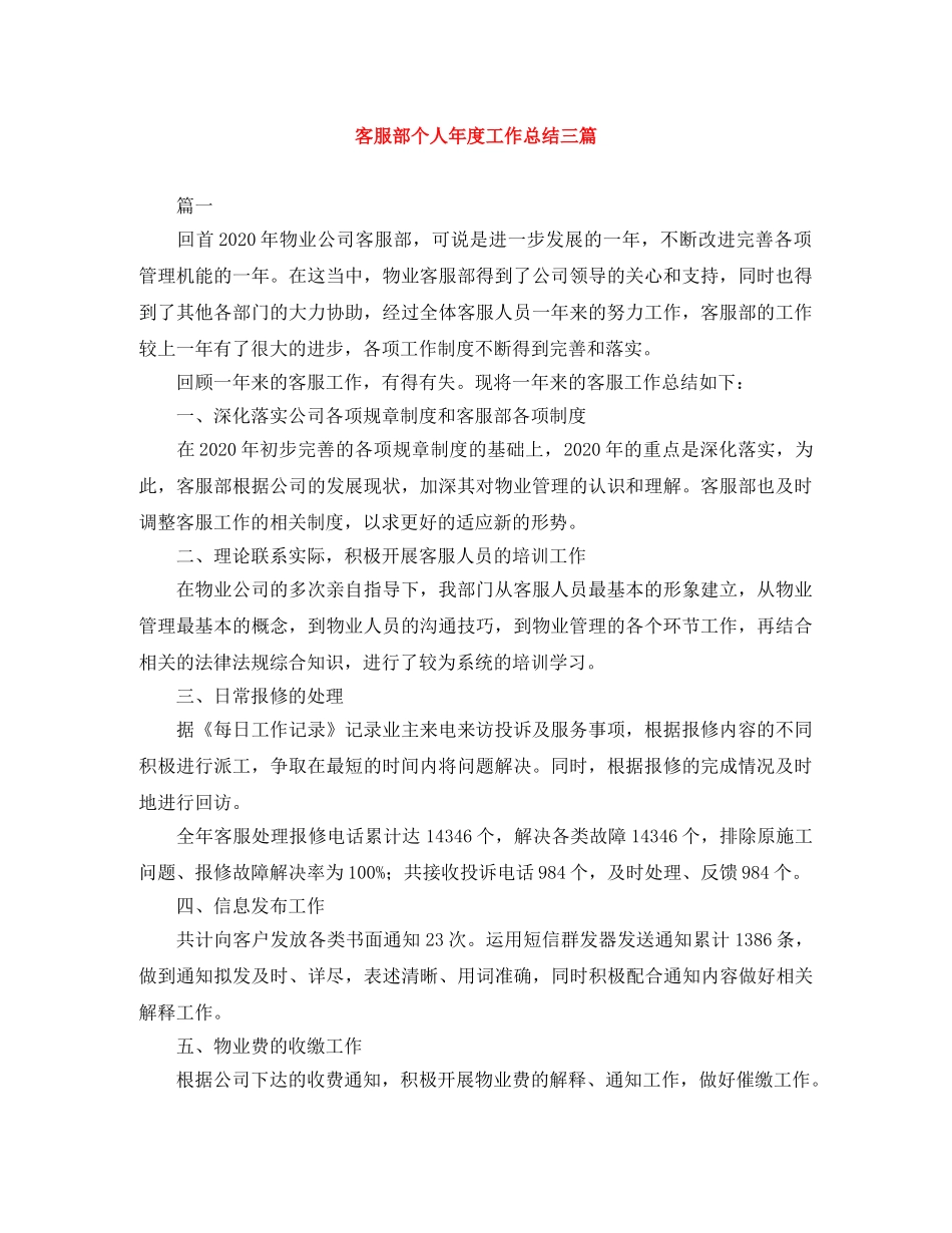 客服部个人年度工作总结三篇 _第1页
