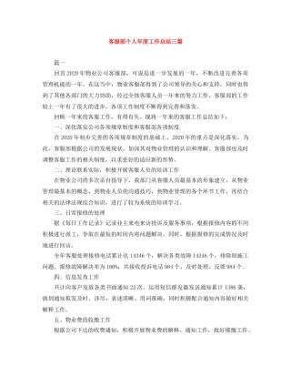 客服部个人年度工作总结三篇 