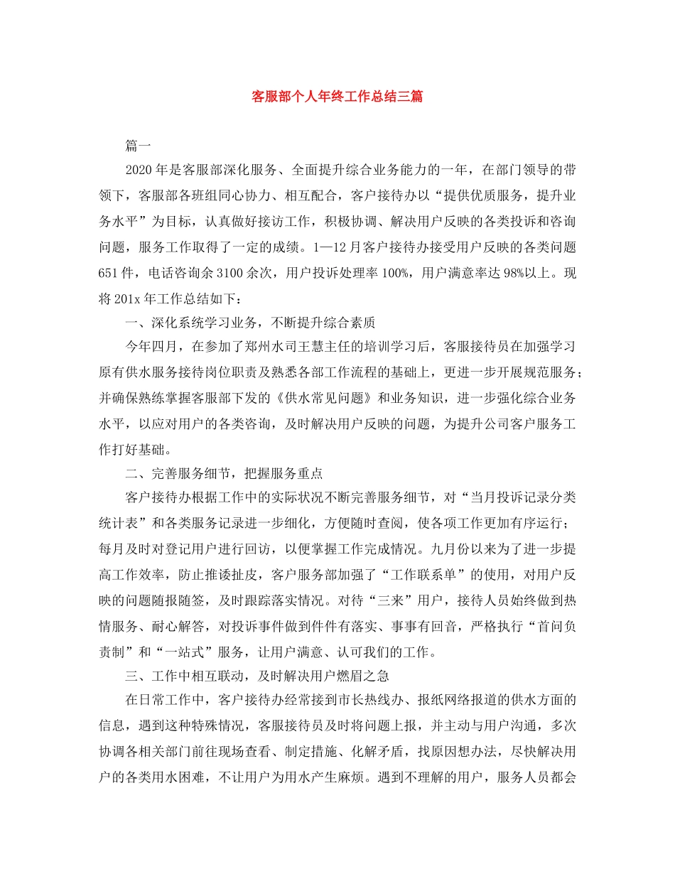 客服部个人年终工作总结三篇 _第1页