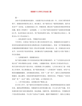客服部个人年终工作总结三篇 