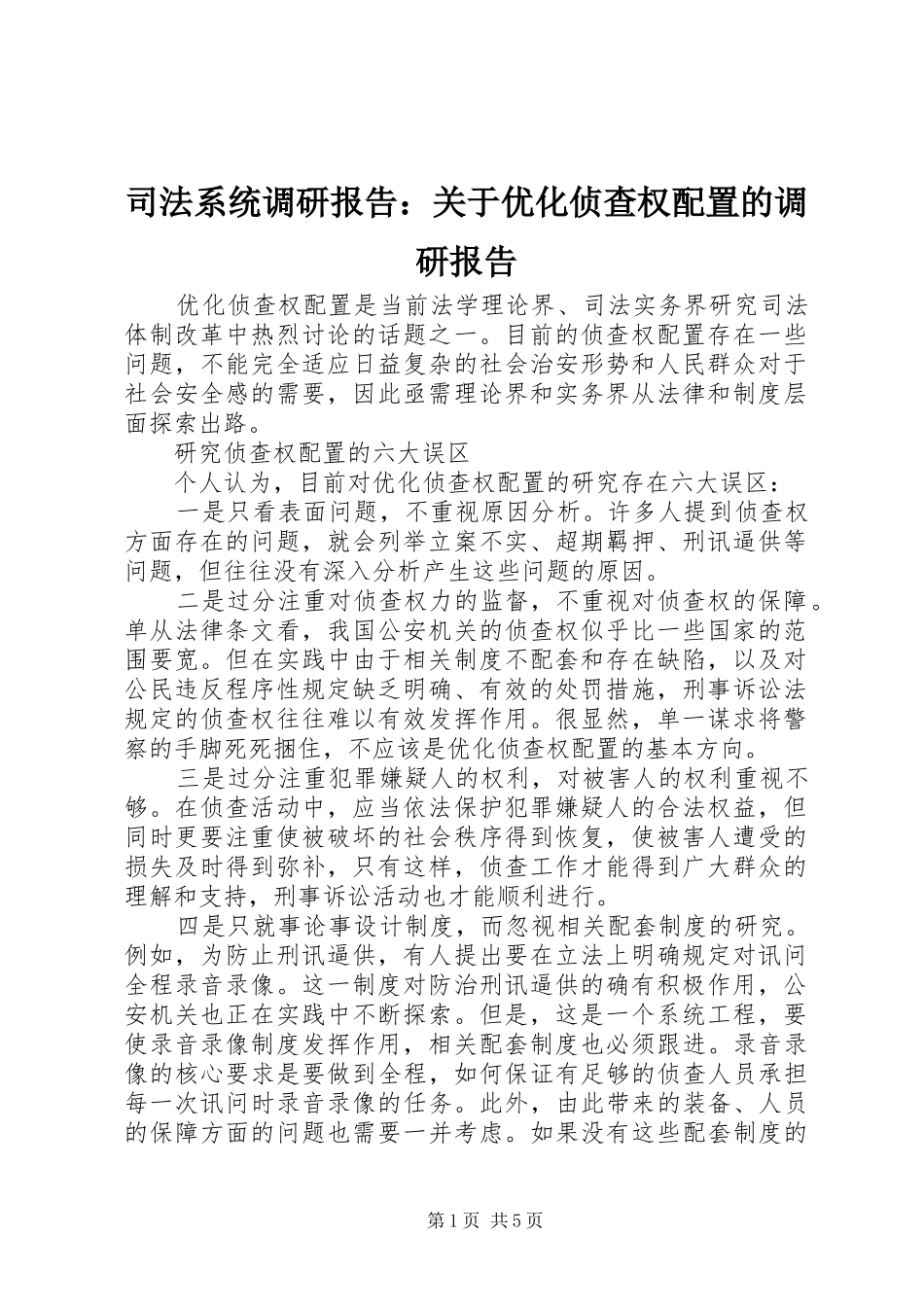司法系统调研报告：关于优化侦查权配置的调研报告_第1页