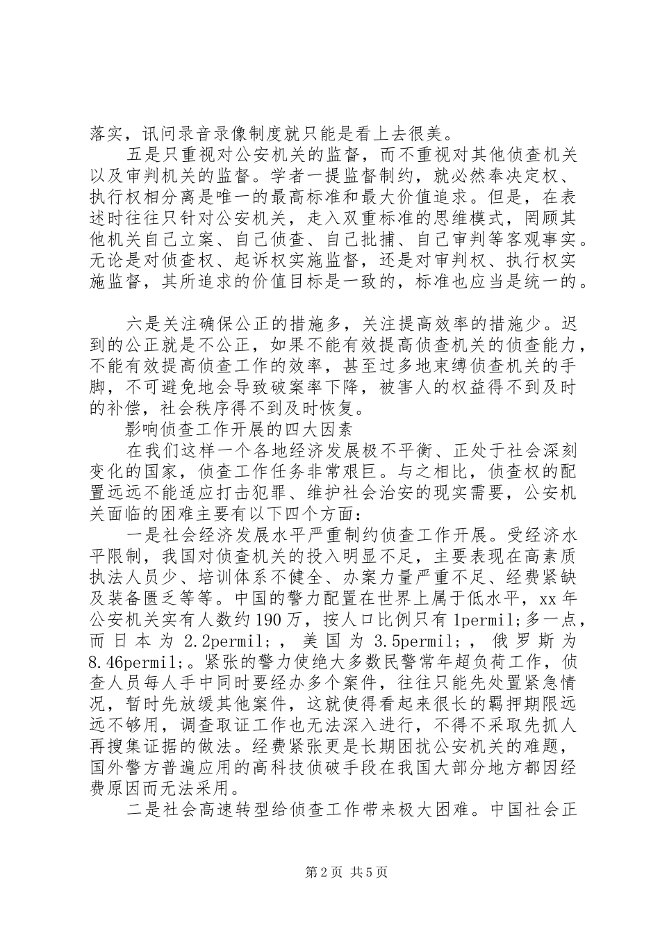 司法系统调研报告：关于优化侦查权配置的调研报告_第2页