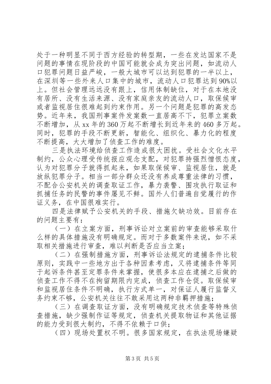 司法系统调研报告：关于优化侦查权配置的调研报告_第3页