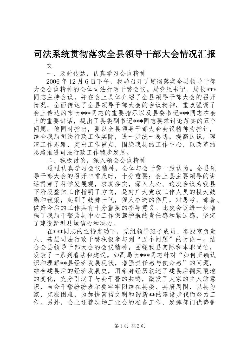 司法系统贯彻落实全县领导干部大会情况汇报_第1页