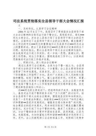 司法系统贯彻落实全县领导干部大会情况汇报