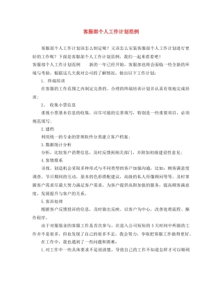 客服部个人工作计划范例 