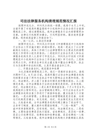 司法法律服务机构清理规范情况汇报