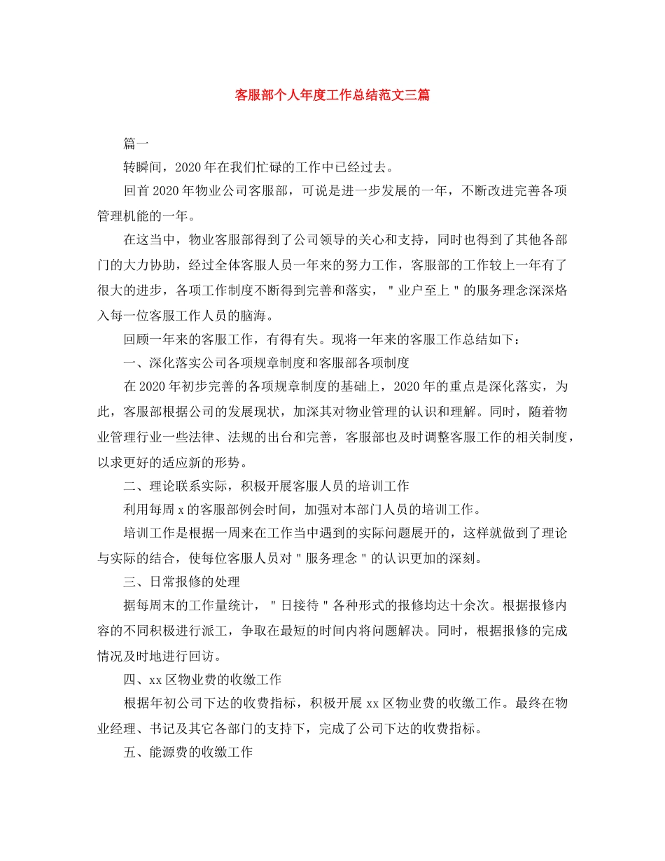 客服部个人年度工作总结范文三篇 _第1页