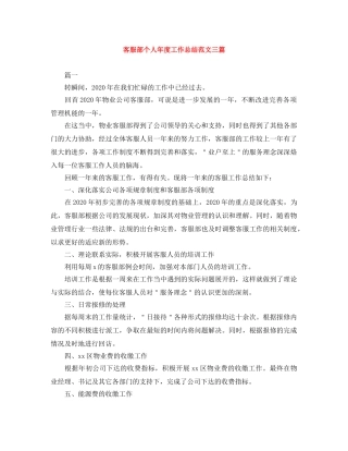 客服部个人年度工作总结范文三篇 