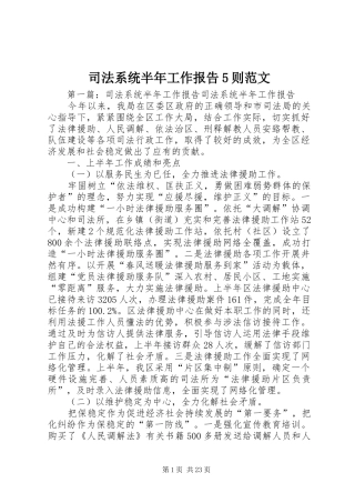 司法系统半年工作报告5则范文