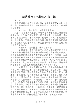 司法综治工作情况汇报3篇