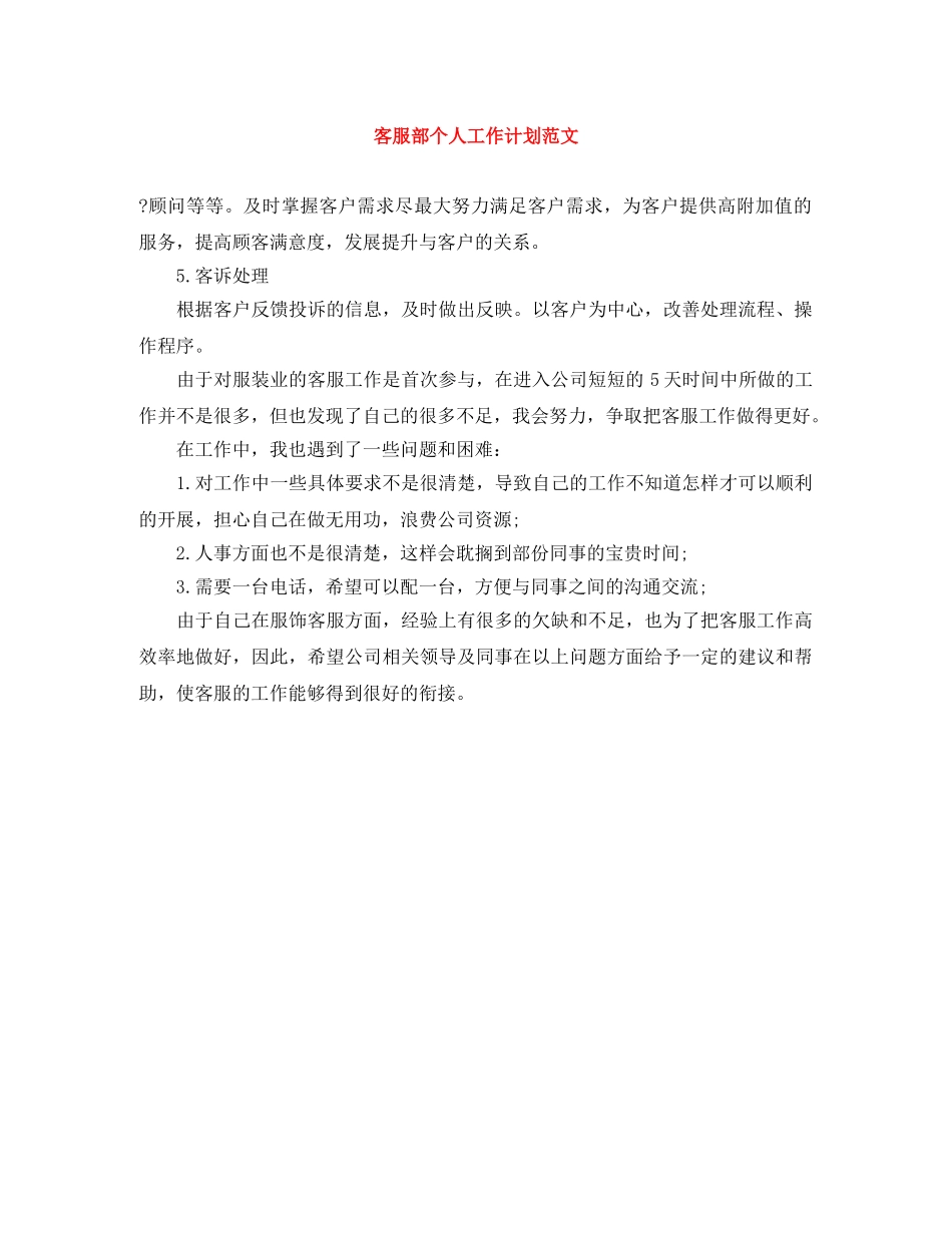 客服部个人工作计划范文 _第1页