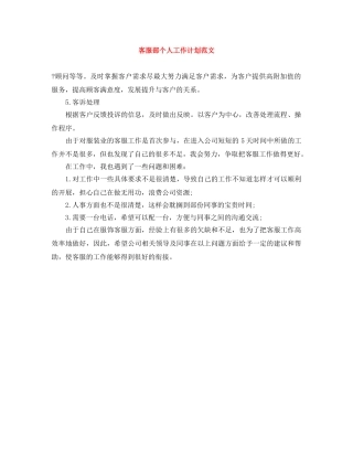 客服部个人工作计划范文 