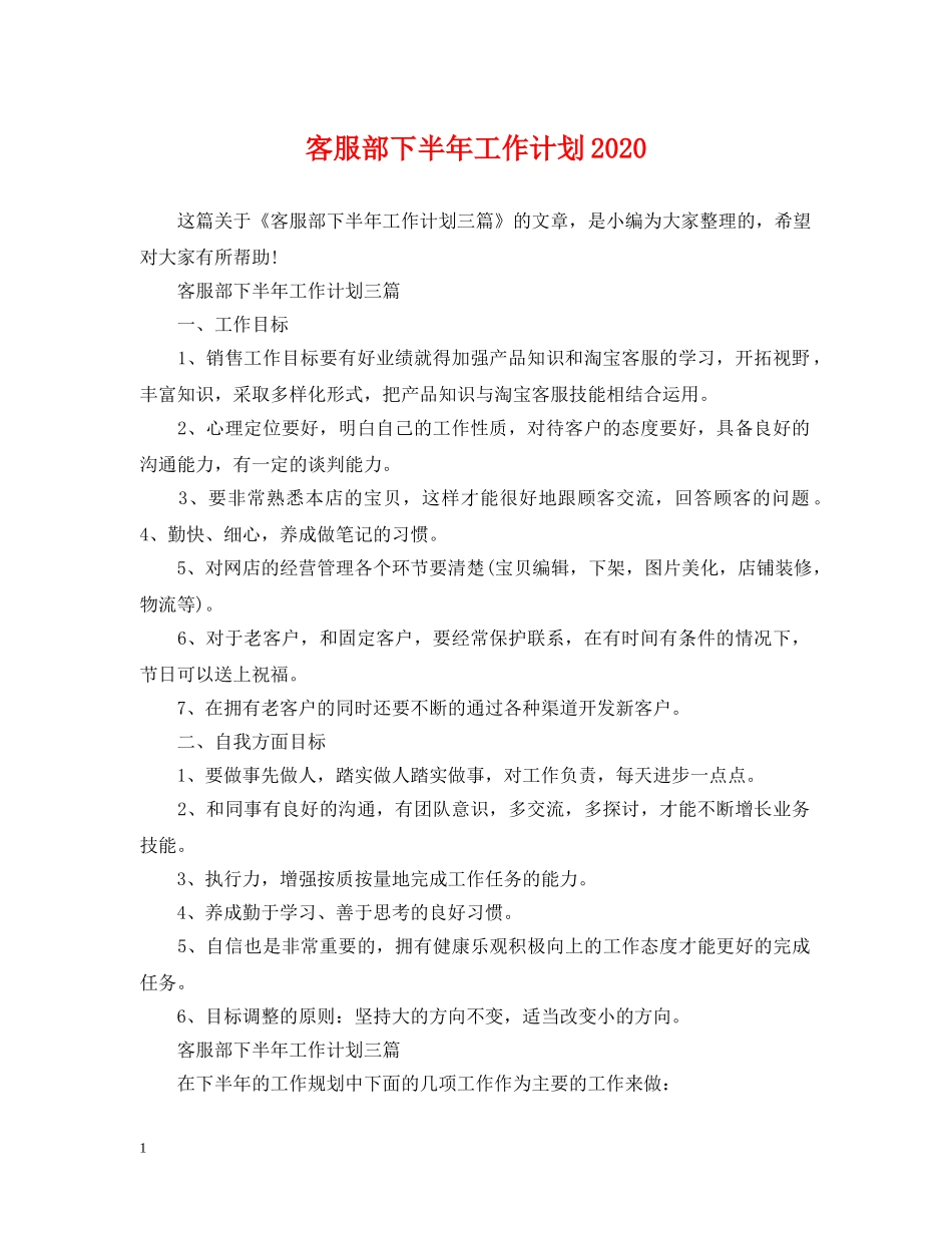 客服部下半年工作计划2020 _第1页
