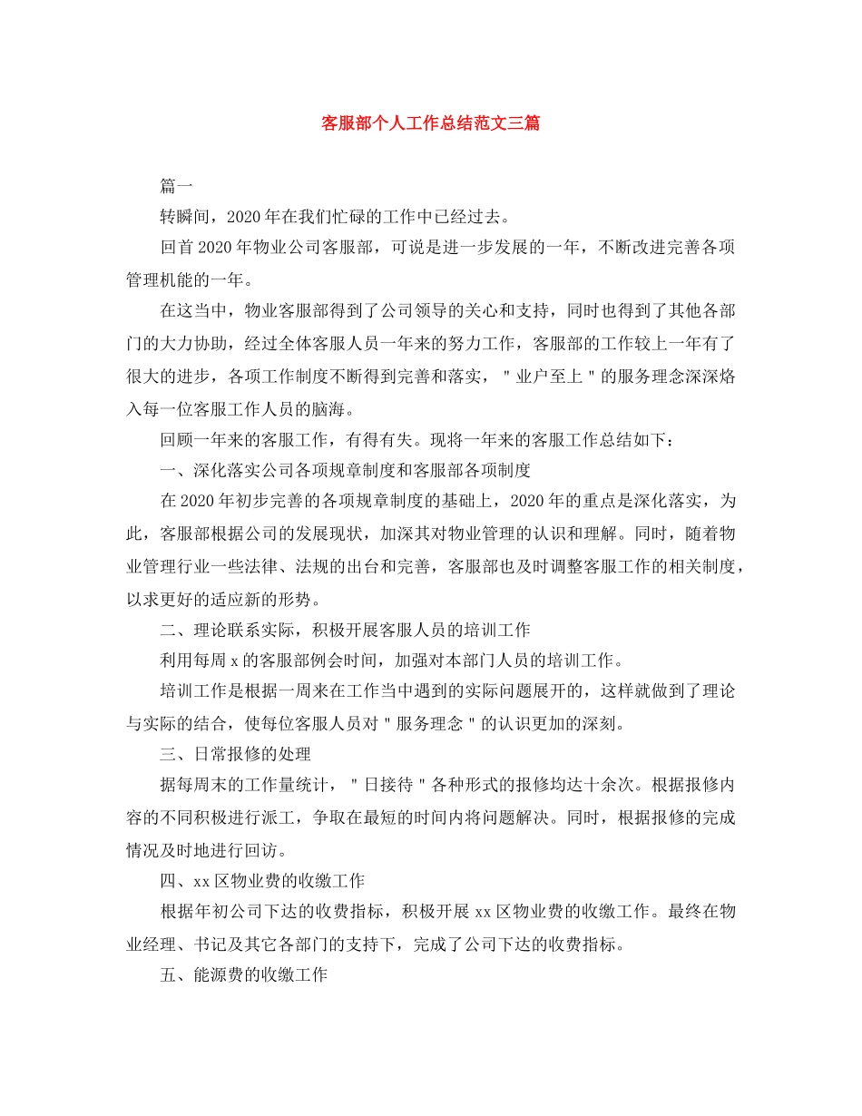 客服部个人工作总结范文三篇 _第1页