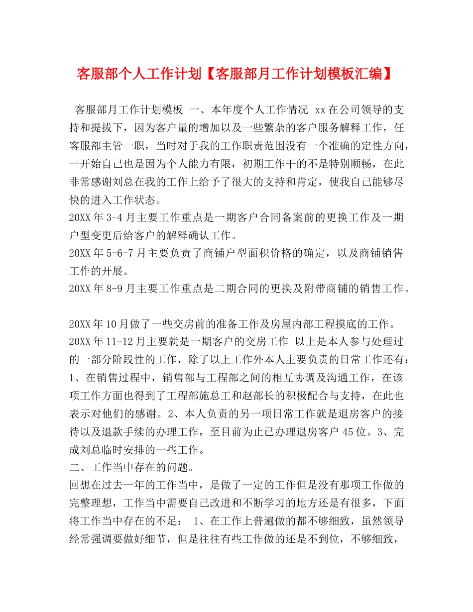 客服部个人工作计划【客服部月工作计划模板汇编】 _第1页