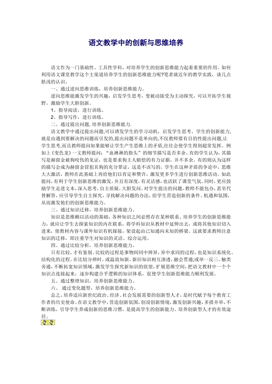 语文教学中的创新与思维培养_第1页