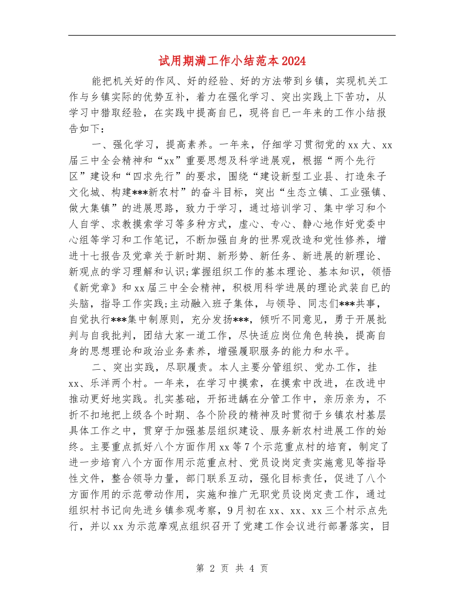 试用期满工作小结范本2024_第2页