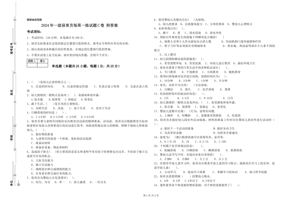 2019年一级保育员每周一练试题C卷-附答案_第1页