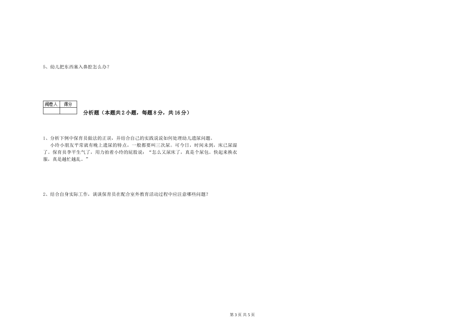 2019年一级保育员每周一练试题C卷-附答案_第3页