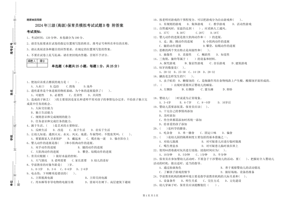 2024年三级(高级)保育员模拟考试试题B卷-附答案_第1页