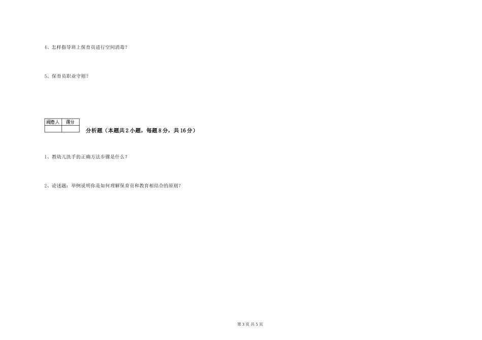 2024年三级(高级)保育员模拟考试试题B卷-附答案_第3页