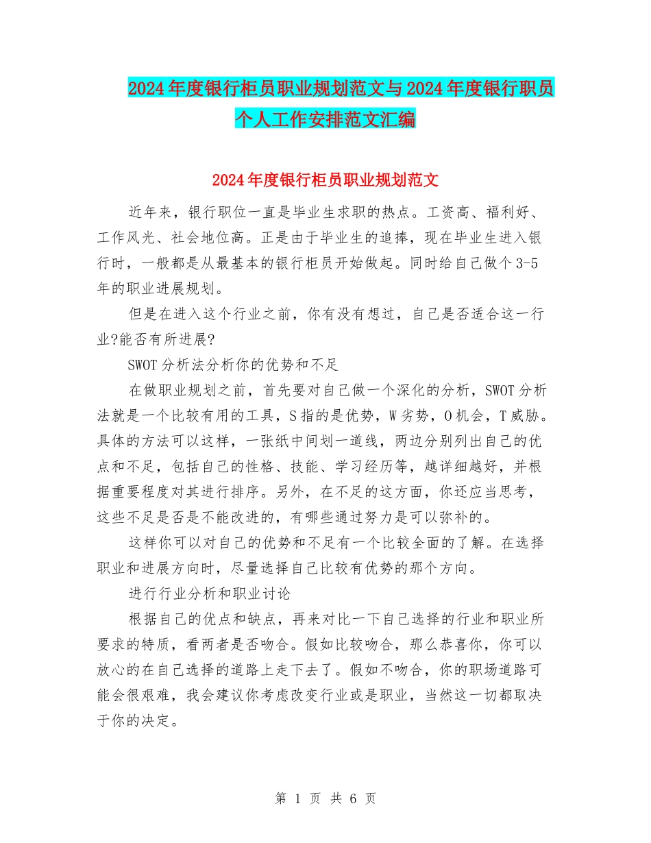 2024年度银行柜员职业规划范文与2024年度银行职员个人工作安排范文汇编_第1页