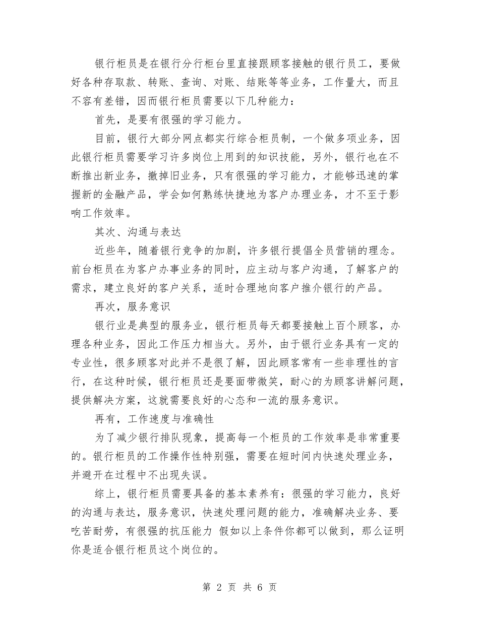 2024年度银行柜员职业规划范文与2024年度银行职员个人工作安排范文汇编_第2页